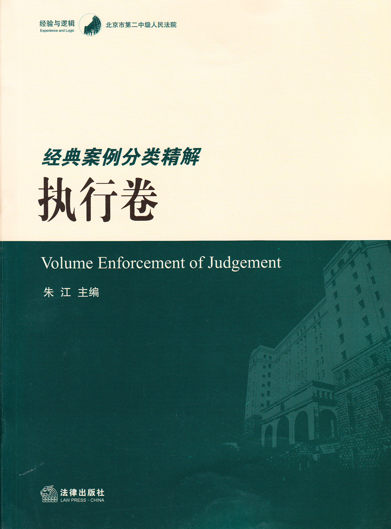 北京市第二中级人民法院经典案例分类精解