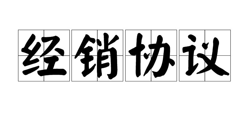 经销协定