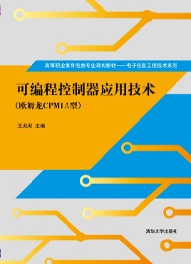 可程式控制器套用技术（欧姆龙CPM1A型）