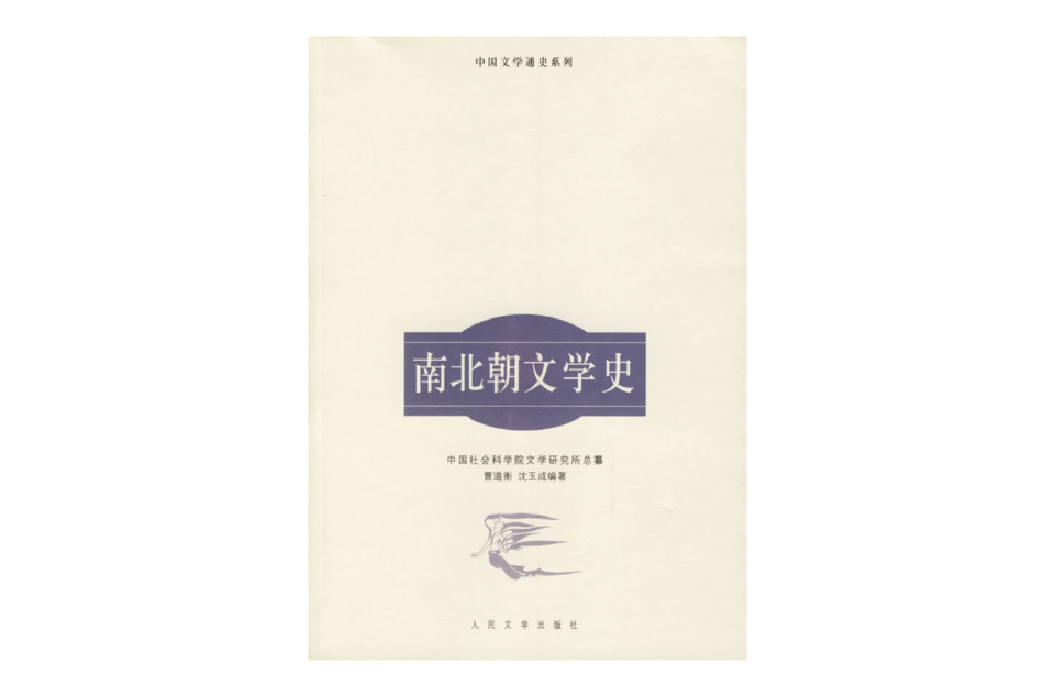南北朝文学史