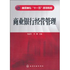 商业银行经营管理(韩宗英主编书籍) 商业银行经营管理(韩宗英主编书籍)