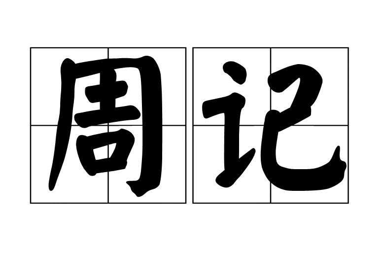 周记