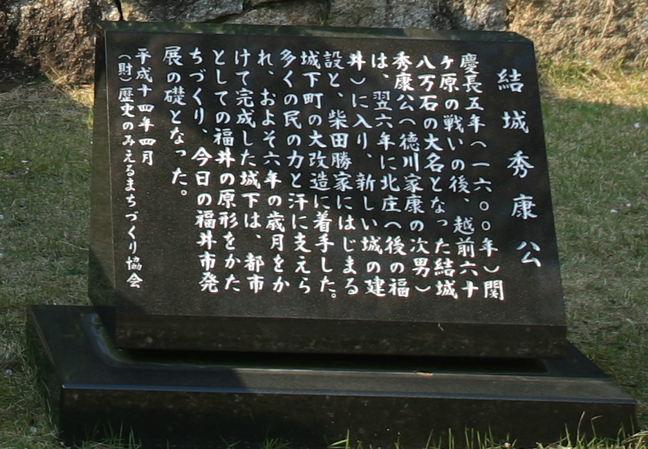 结城秀康的生平介绍碑 结城秀康的生平介绍碑