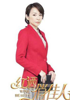 红酒俏佳人