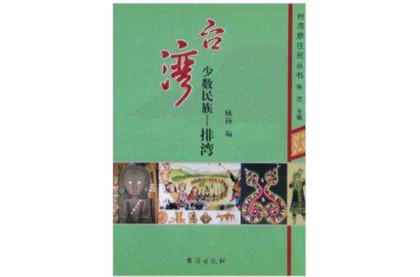 台湾少数民族：排湾