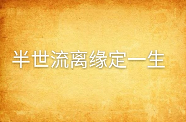 半世流离缘定一生