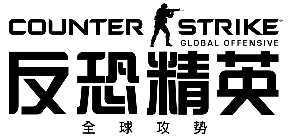 反恐精英:全球攻势 反恐精英:全球攻势