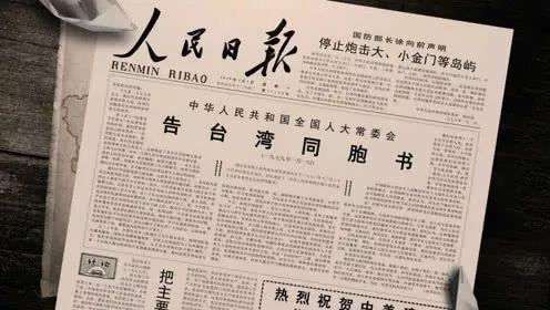 《告台湾同胞书》 《告台湾同胞书》