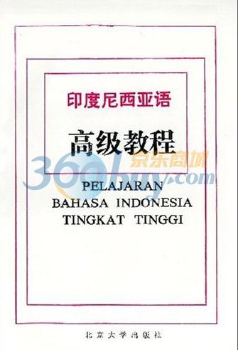 印度尼西亚语高级教程图片 印度尼西亚语高级教程图片