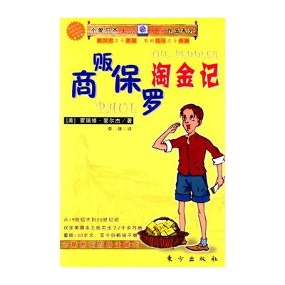 商贩保罗淘金记