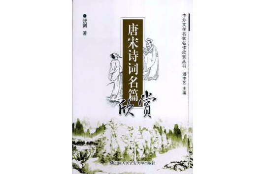 唐宋诗词名篇欣赏