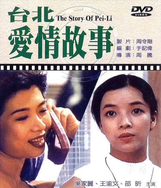 台北爱情故事(易智言主演电视剧)