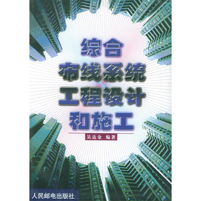 综合布线系统工程设计和施工