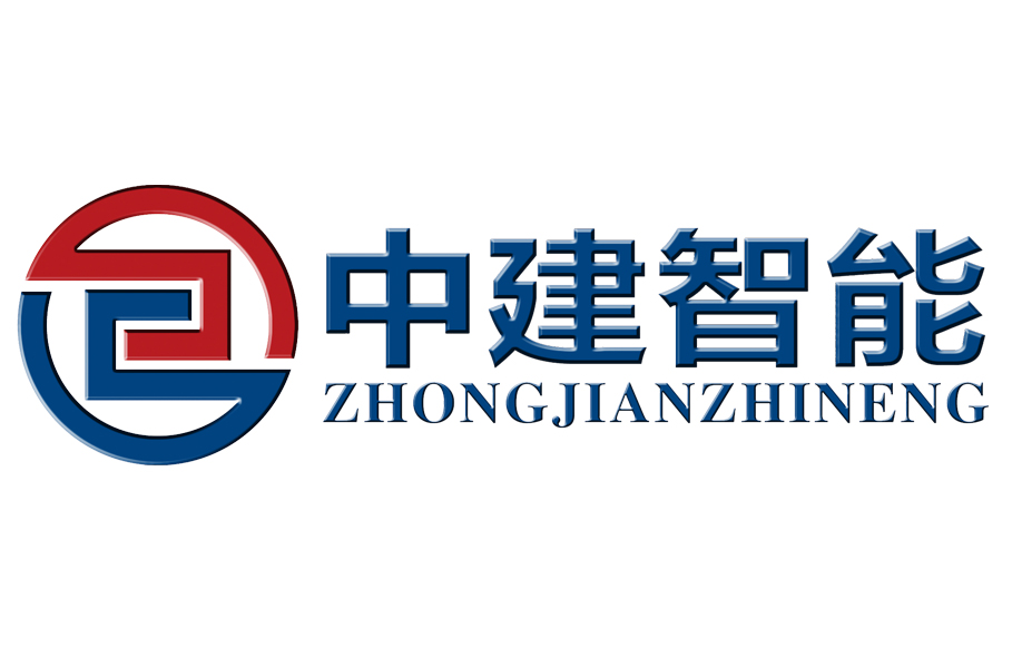 北京中建智慧型建筑系统集成有限公司