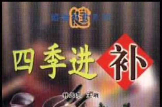四季进补