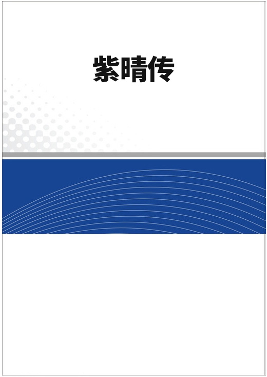 紫晴传