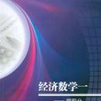 经济数学一