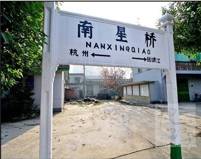 南星桥火车站 南星桥火车站