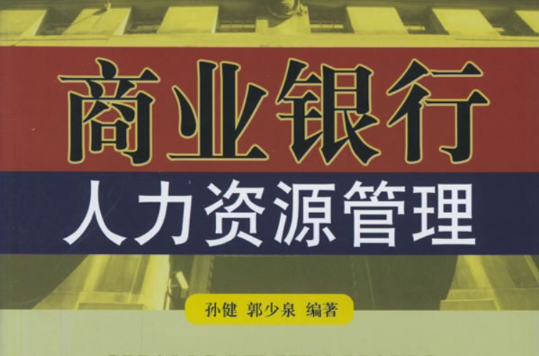 商业银行人力资源管理