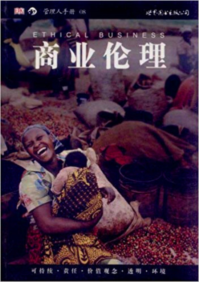 商业伦理(世界图书出版公司北京公司出版图书)