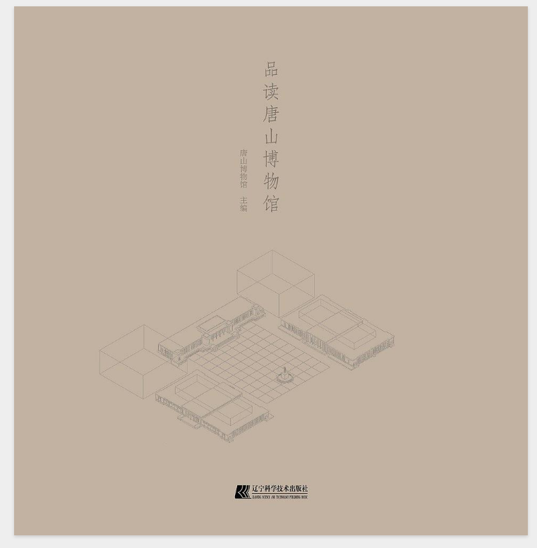 品读唐山博物馆