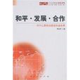 和平·发展·合作：为什幺要推动建设和谐世界