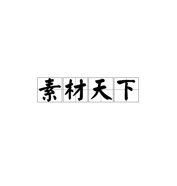 素材天下