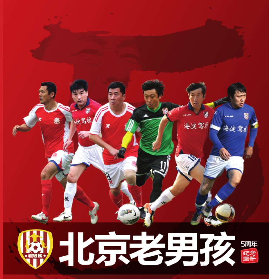 北京老男孩足球俱乐部