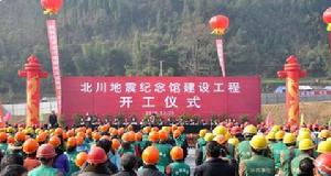 北川地震纪念馆开工建设 北川地震纪念馆开工建设