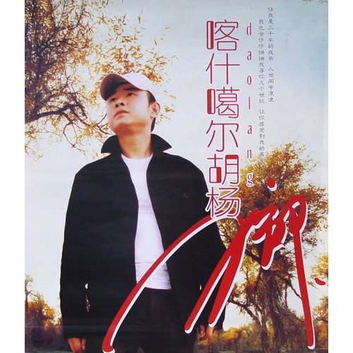 喀什噶尔胡杨(刀郎专辑)