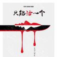只能活一个(2018年中国大陆上映的电影)