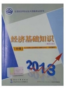经济师资格考试 经济师资格考试