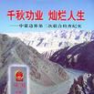千秋功业灿烂人生
