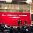 北京大学习近平新时代中国特色社会主义思想研究院