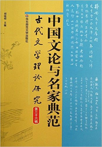 古代文学理论研究(胡晓明主编)