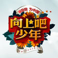 向上吧！少年(湖南卫视节目)