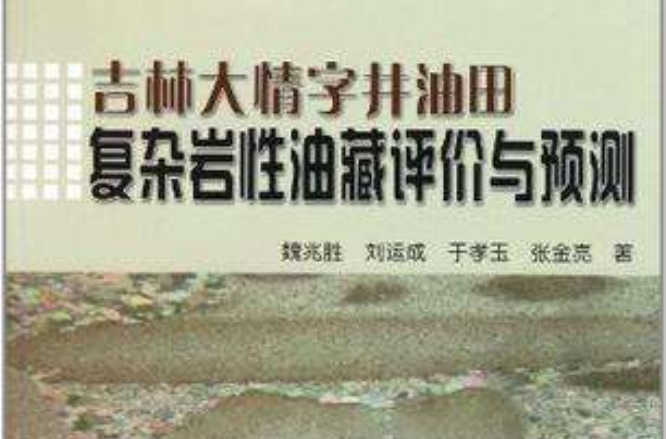 吉林大情字井油田複杂岩性油藏评价与预测