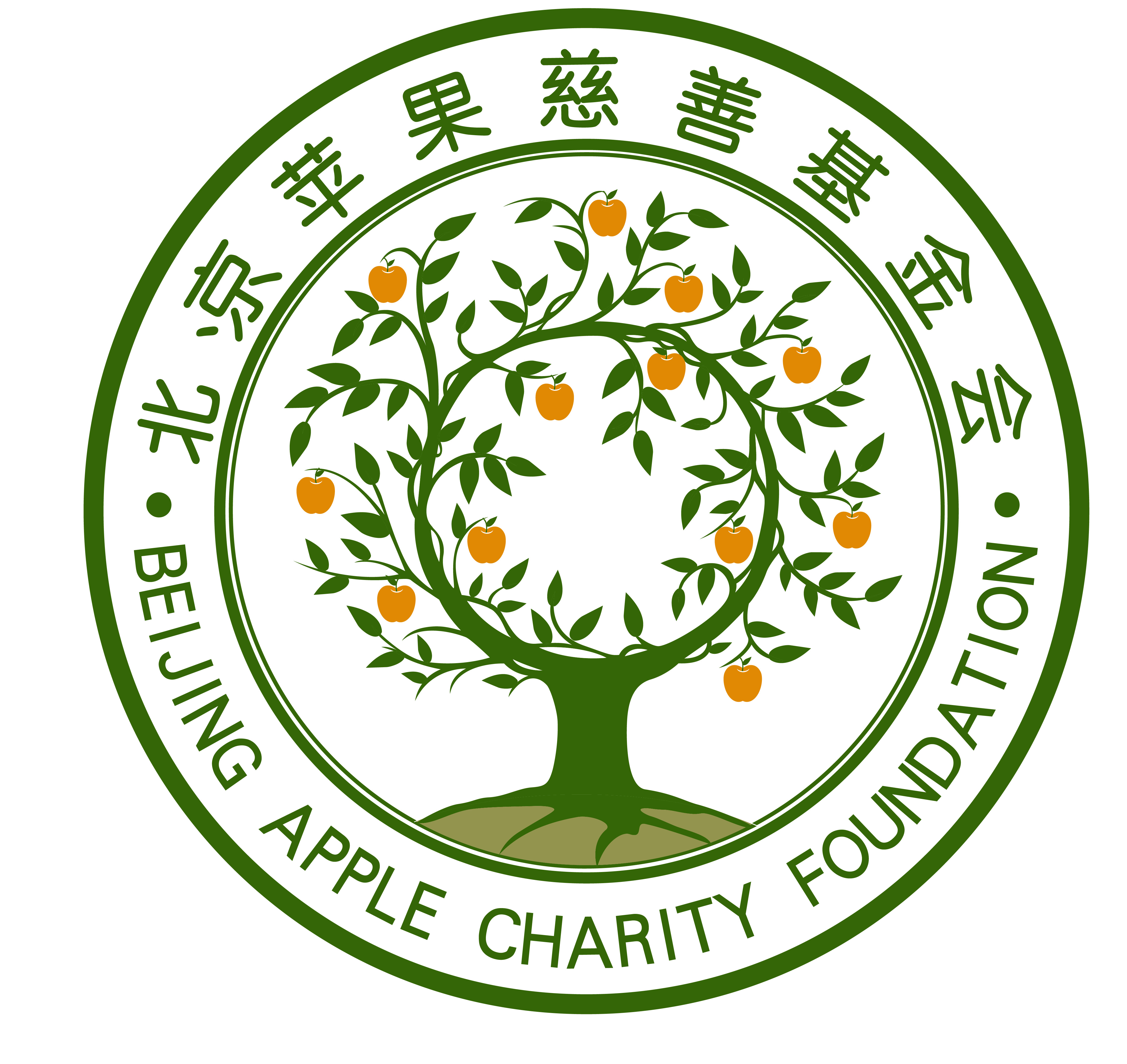 北京苹果慈善基金会
