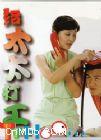 《给太太打工》 《给太太打工》