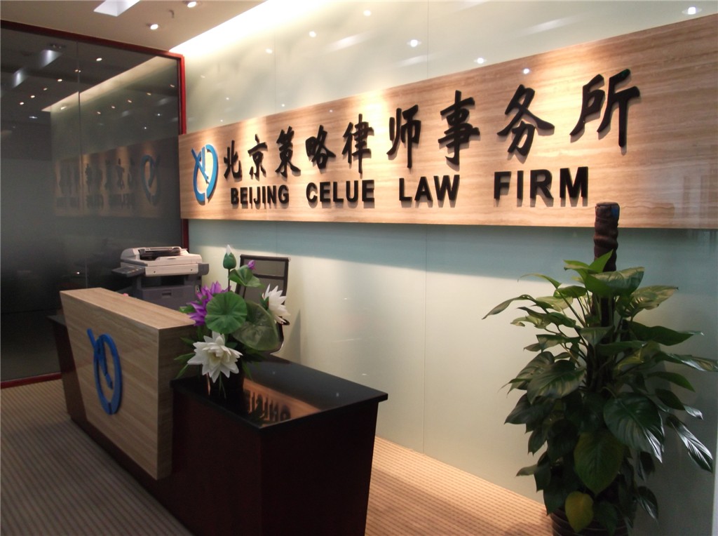 北京策略律师事务所 北京策略律师事务所