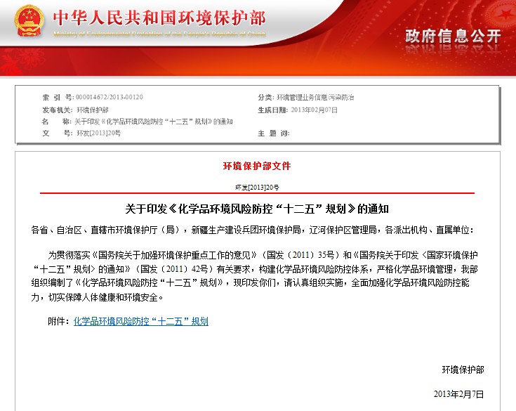 化学品风险防控十二五规划