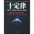 十定律：万变世界中绝对不变的超强神秘法则(十定律)