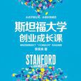 史丹福大学创业成长课
