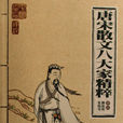 唐宋散文八大家
