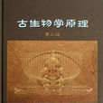 古生物学原理