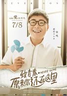 致青春·原来你还在这里(2016年吴亦凡、刘亦菲主演青春电影)