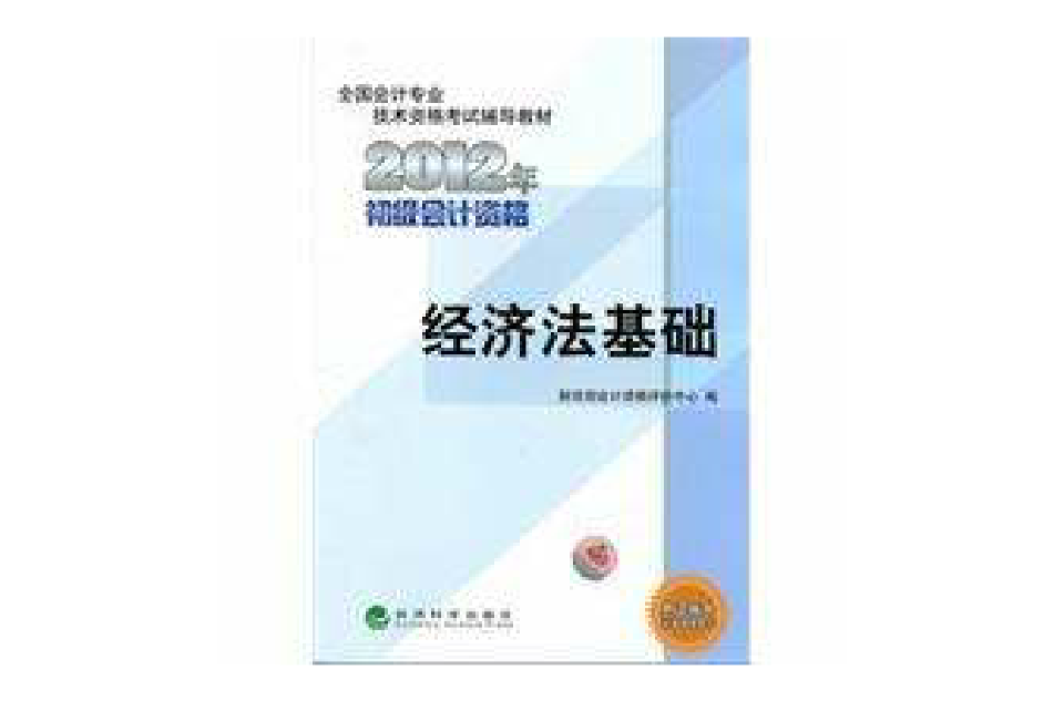 经济法基础2012年初级会计资格考试教材
