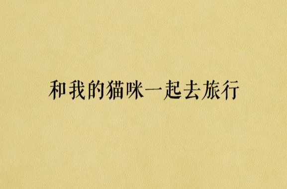 和我的猫咪一起去旅行