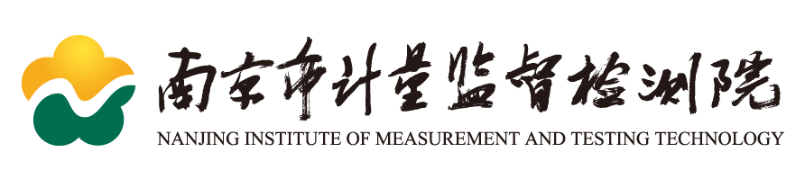 南京市计量监督检测院 南京市计量监督检测院