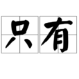 只有